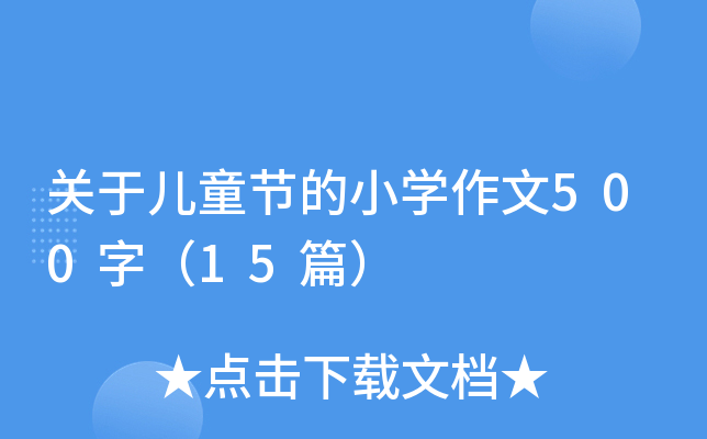 关于儿童节的小开云kaiyun(中国)作文500字（15篇）