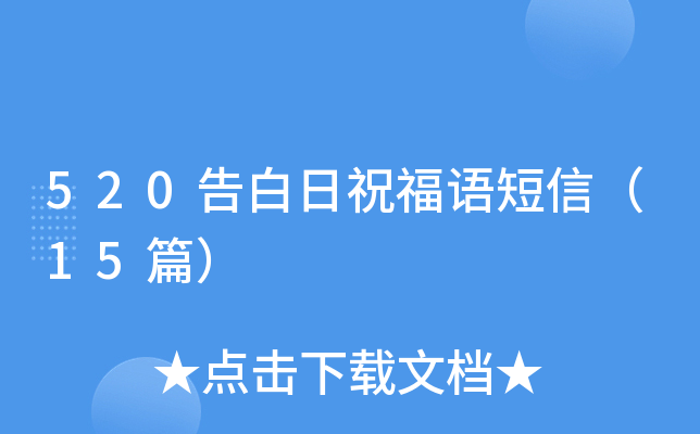 520告白日祝福语短信（15篇）