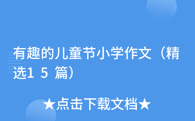 Ȥăͯ(ji)СW(xu)ģx15ƪ