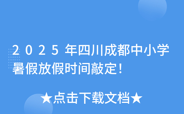 2025年四川成都中小开云kaiyun(中国)暑假放假时间敲定！