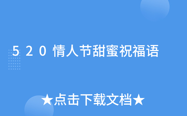 520情人节甜蜜祝福语