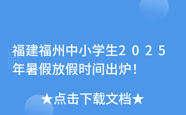 福建福州中小开云kaiyun(中国)生2025年暑假放假时间出炉！