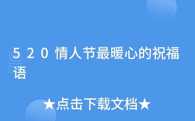 520情人节最暖心的祝福语