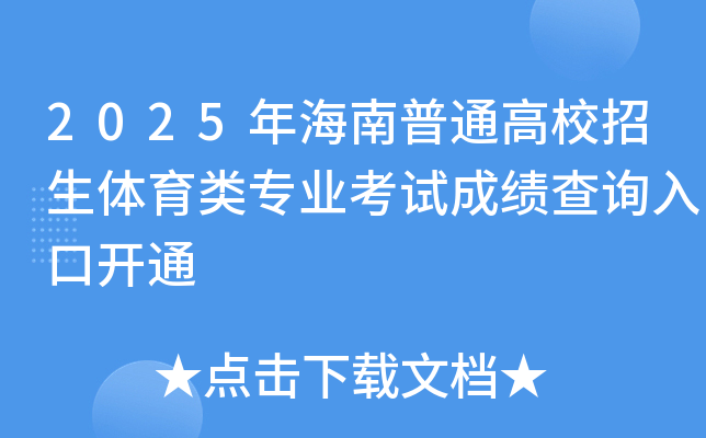 2025年海南普通高校招生体育类专业考试成绩查询入口开通