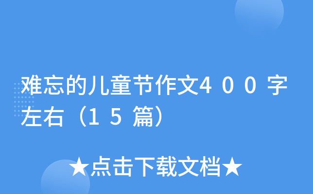 难忘的儿童节作文400字左右（15篇）