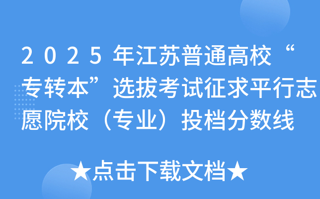 2025年江苏普通高校“专转本”选拔考试征求平行志愿院校（专业）投档分数线