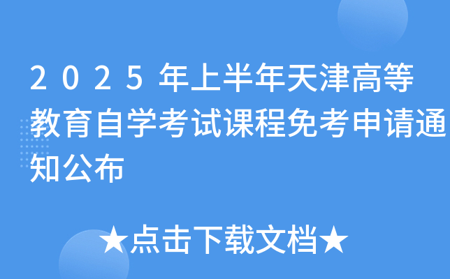 2025年上半年天津高等教育自开云kaiyun(中国)考试课程免考申请通知公布