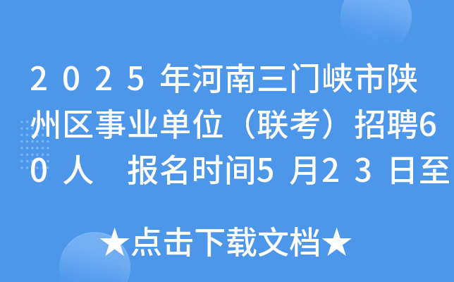 2025年河南三门峡市陕州区事业单位（联考）招聘60人 报名时间5月23日至30日