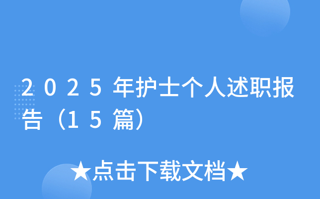 2025年护士个人述职报告（15篇）