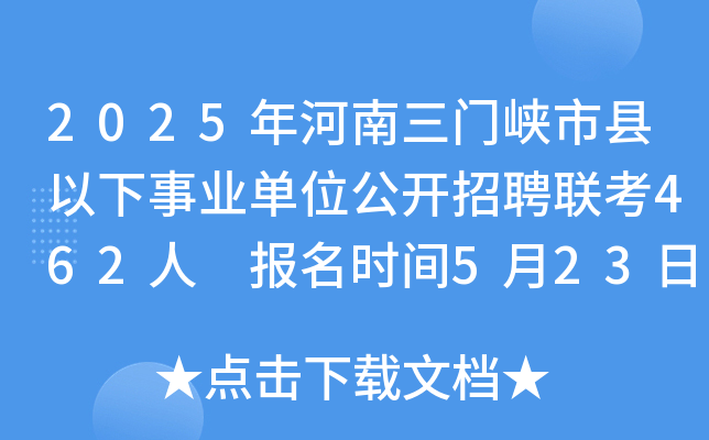 2025年河南三门峡市县以下事业单位公开招聘联考462人 报名时间5月23日至29日