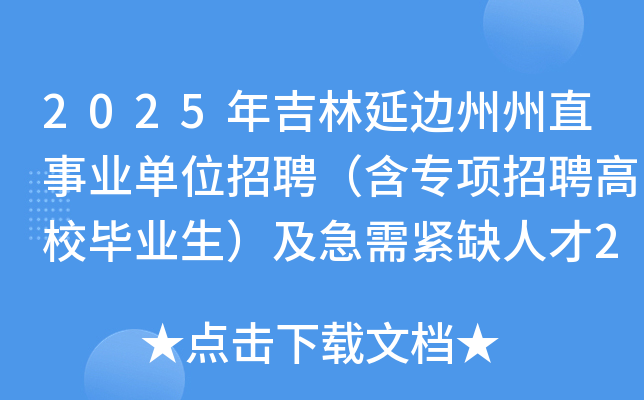 2025年吉林延边州州直事业单位招聘（含专项招聘高校毕业生）及急需紧缺人才265人