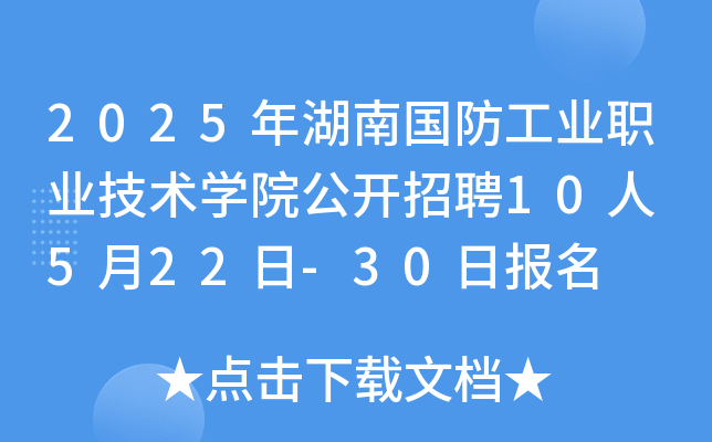 2025年湖南国防工业职业技术开云kaiyun(中国)院公开招聘10人 5月22日-30日报名