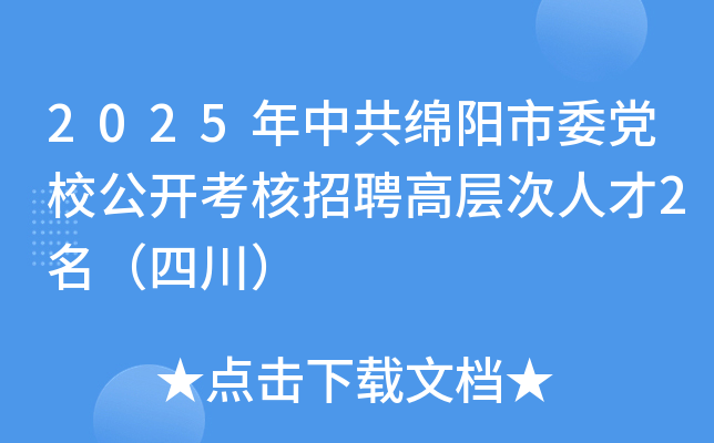 2025年中共绵阳市委党校公开考核招聘高层次人才2名（四川）