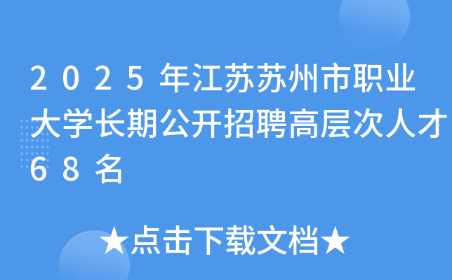 2025年江苏苏州市职业大开云kaiyun(中国)长期公开招聘高层次人才68名