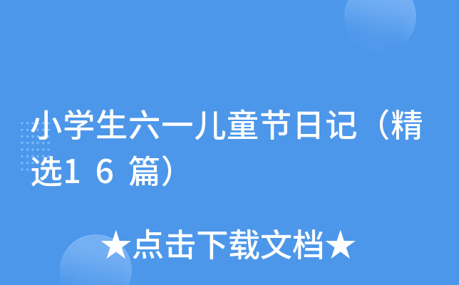 小开云kaiyun(中国)生六一儿童节日记（精选16篇）