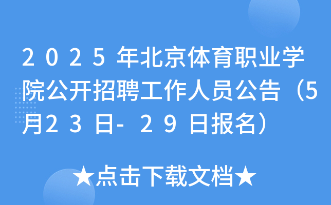 2025年北京体育职业开云kaiyun(中国)院公开招聘工作人员公告（5月23日-29日报名）