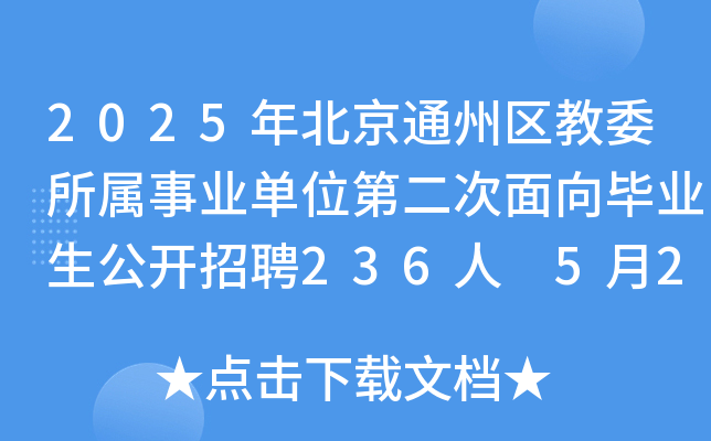 2025年北京通州区教委所属事业单位第二次面向毕业生公开招聘236人 5月22日-29日报名