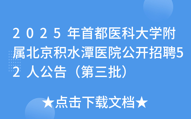 2025年首都医科大开云kaiyun(中国)附属北京积水潭医院公开招聘52人公告（第三批）