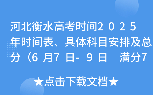 河北衡水高考时间2025年时间表、具体科目安排及总分（6月7日-9日 满分750分）