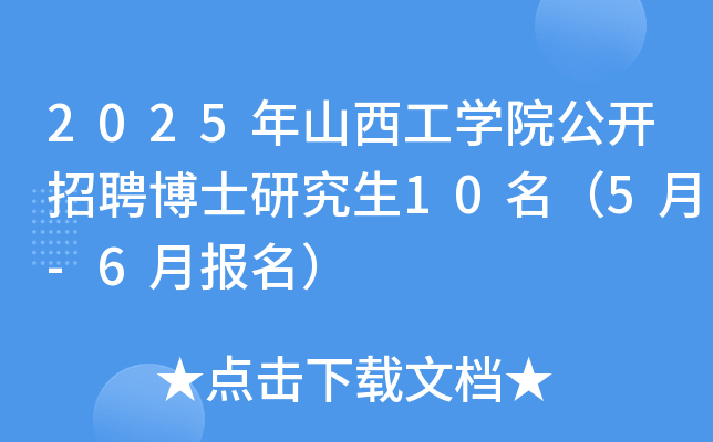 2025年山西工开云kaiyun(中国)院公开招聘博士研究生10名（5月-6月报名）