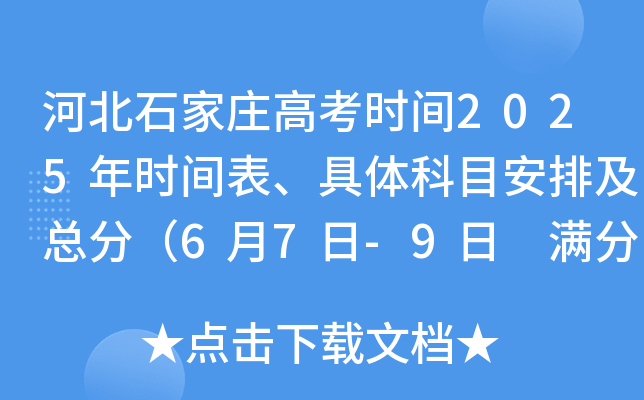 河北石家庄高考时间2025年时间表、具体科目安排及总分（6月7日-9日 满分750分）
