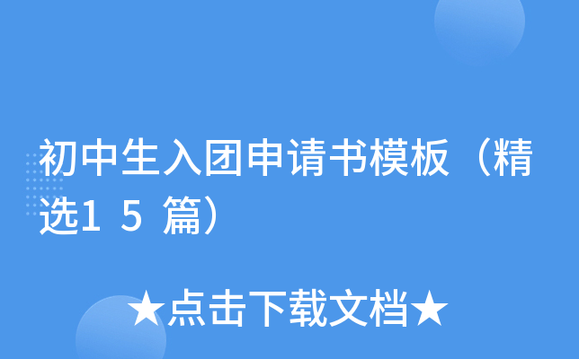 初中生入团申请书模板（精选15篇）