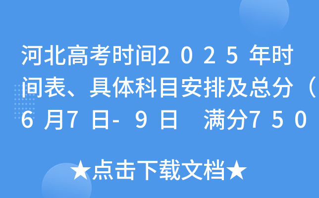 河北高考时间2025年时间表、具体科目安排及总分（6月7日-9日 满分750分）