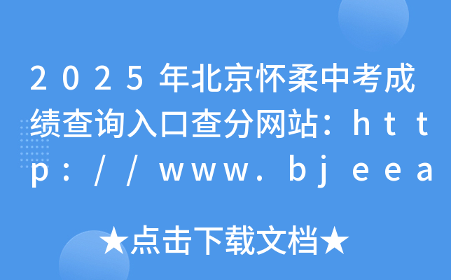 2025걱пɿԃ?ni)ڲ־W(wng)վhttp://www.bjeea.cn/