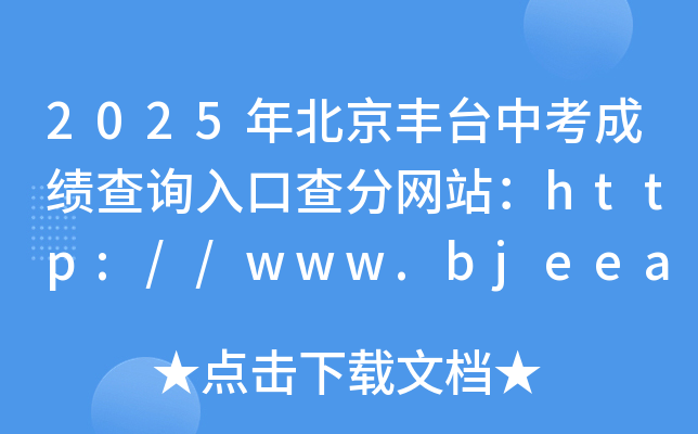 2025걱S_пɿԃ?ni)ڲ־W(wng)վhttp://www.bjeea.cn/