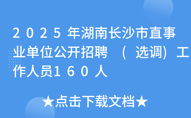 2025年湖南长沙市直事业单位公开招聘 (选调)工作人员160人