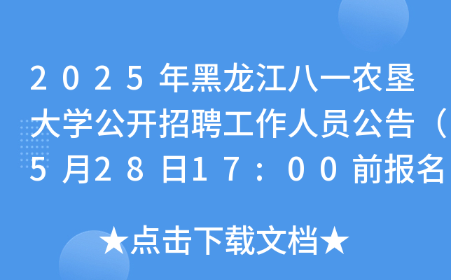 2025年黑龙江八一农垦大开云kaiyun(中国)公开招聘工作人员公告（5月28日17:00前报名）