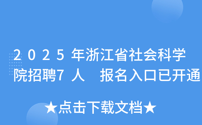 2025㽭ʡƌW(xu)ԺƸ7 _ͨ