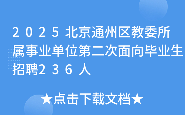 2025北京通州区教委所属事业单位第二次面向毕业生招聘236人