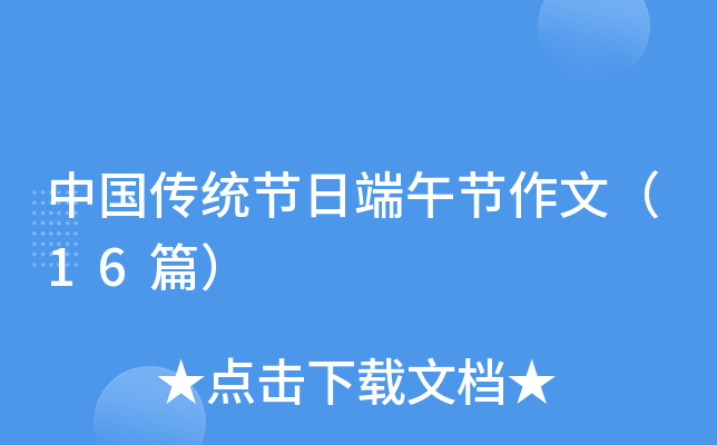 中国传统节日端午节作文（16篇）