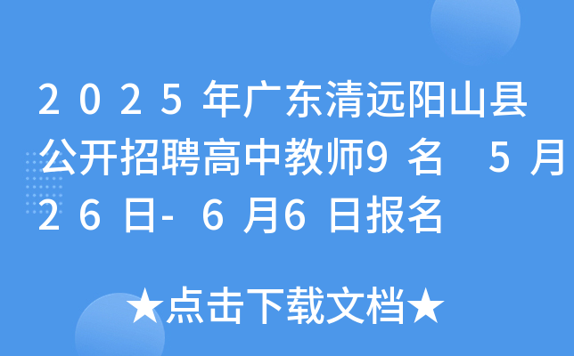 2025年广东清远阳山县公开招聘高中教师9名 5月26日-6月6日报名