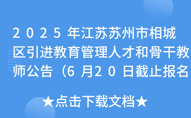 2025年江苏苏州市相城区引进教育管理人才和骨干教师公告（6月20日截止报名）