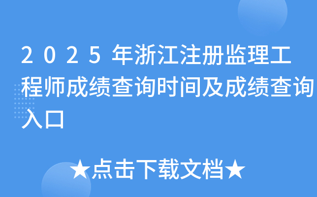 2025年浙江注册监理工程师成绩查询时间及成绩查询入口
