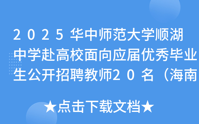 2025华中师范大开云kaiyun(中国)顺湖中开云kaiyun(中国)赴高校面向应届优秀毕业生公开招聘教师20名（海南陵水）