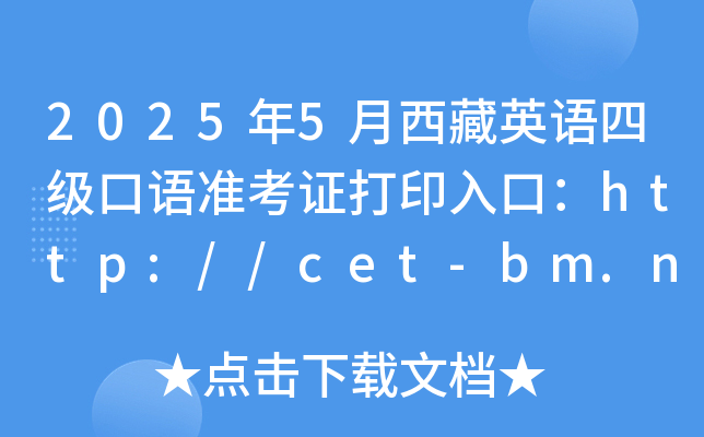 2025年5月西藏英语四级口语准考证打印入口：http://cet-bm.neea.edu.cn（已开通）