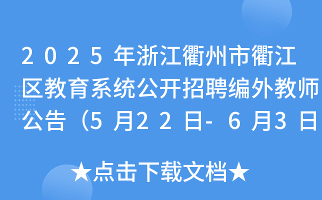 2025年浙江衢州市衢江区教育系统公开招聘编外教师公告（5月22日-6月3日报名）