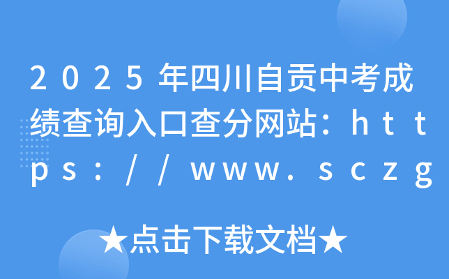 2025年四川自贡中考成绩查询入口查分网站：https://www.sczgzb.com/