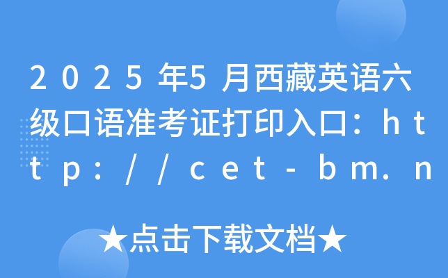 20255ӢZZ(zhn)Cӡڣhttp://cet-bm.neea.edu.cn_ͨ