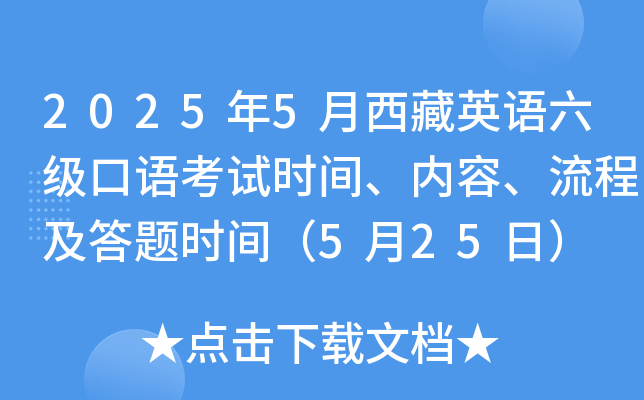 2025年5月西藏英语六级口语考试时间、内容、流程及答题时间（5月25日）