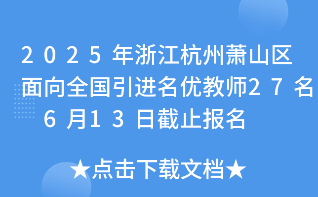 2025年浙江杭州萧山区面向全国引进名优教师27名 6月13日截止报名