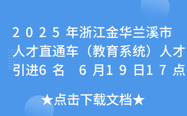 2025年浙江金华兰溪市人才直通车（教育系统）人才引进6名 6月19日17点前报名