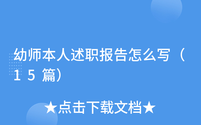 幼师本人述职报告怎么写（15篇）
