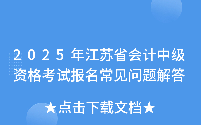 2025年江苏省会计中级资格考试报名常见问题解答