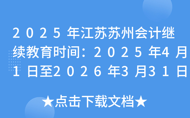 2025年江苏苏州会计继续教育时间：2025年4月1日至2026年3月31日