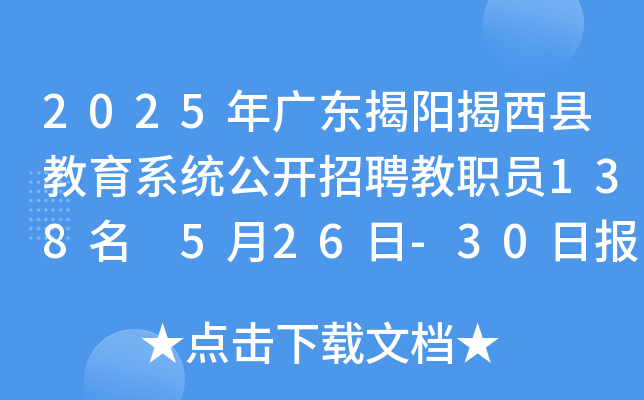 2025年广东揭阳揭西县教育系统公开招聘教职员138名 5月26日-30日报名