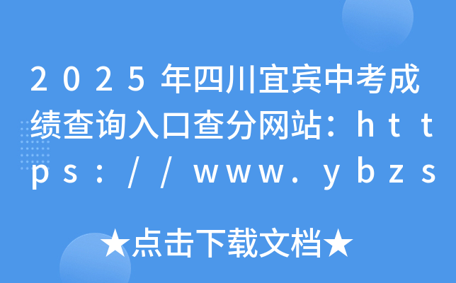 2025年四川宜宾中考成绩查询入口查分网站：https://www.ybzsb.cn/
